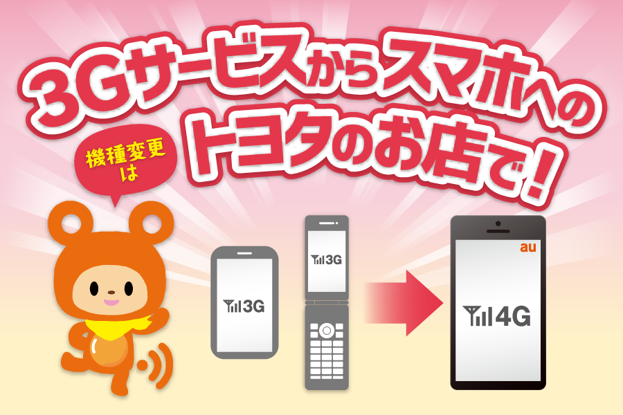 3Gサービスからスマホへの機種変更はトヨタのお店で!