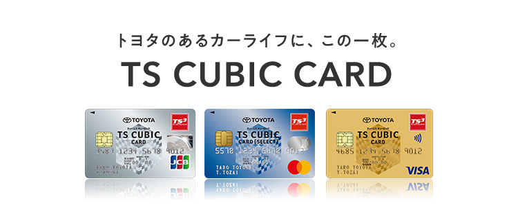 TS CUBIC CARD「使ってバック」 | 兵庫県のトヨタ販売店｜神戸