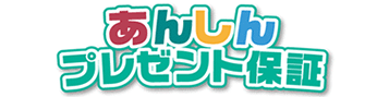 あんしんプレゼント