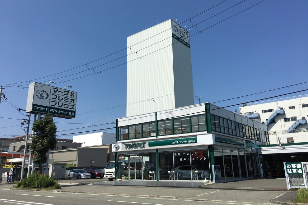 神戸トヨペット名神店