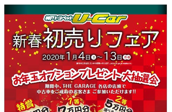 新春 初売りフェア