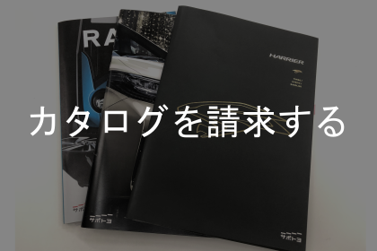 カタログ