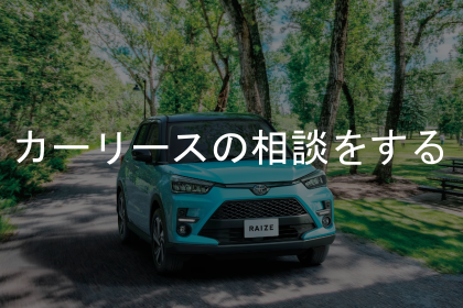 カーリース