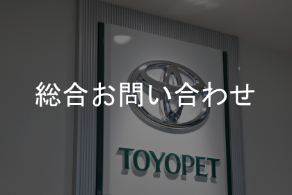 総合お問い合わせ
