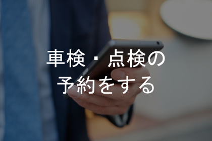 車検,点検
