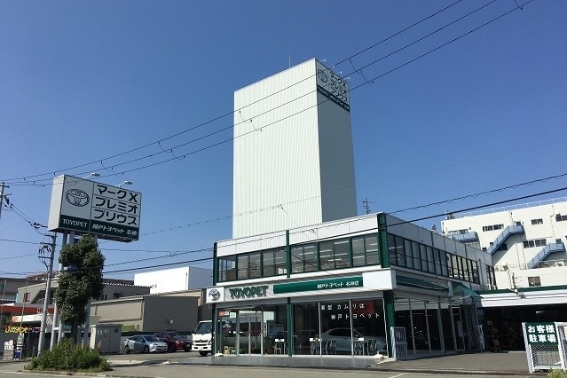 新車販売店舗を探す トヨタ車なら神戸トヨペット