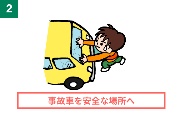 事故車を安全な場所へ