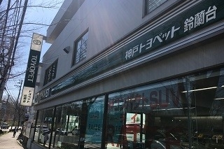 鈴蘭台 外観 -小ー