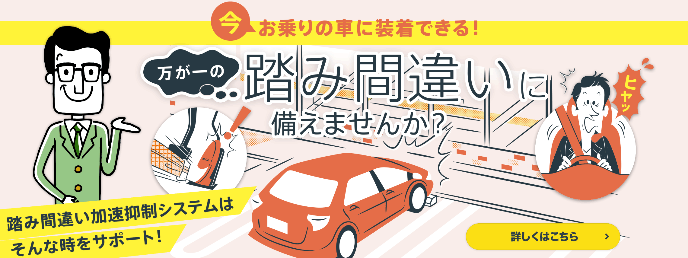 万が一の踏み間違いに備えませんか?