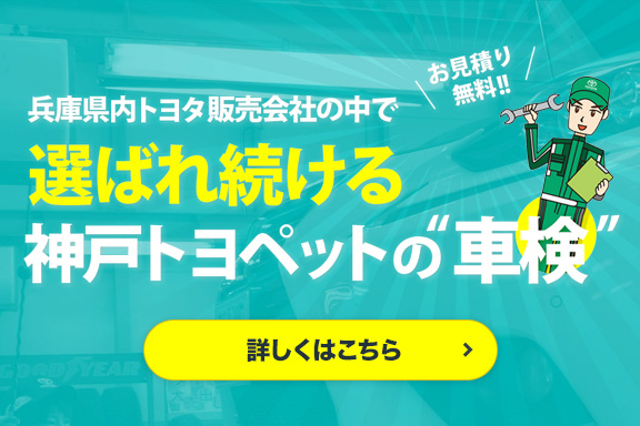 メンテナンスをしたい トヨタ車なら神戸トヨペット