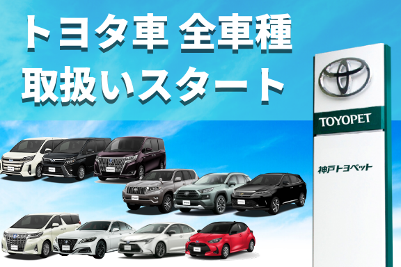 トヨタ車,併売,神戸トヨペット