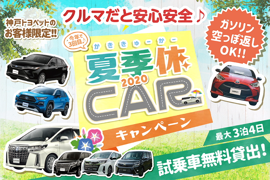 夏季休CARキャンペーン_webバナー_900×600px