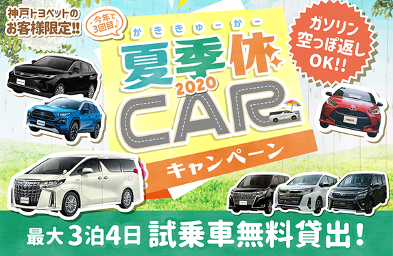 試乗車無料貸出しキャンペーン
