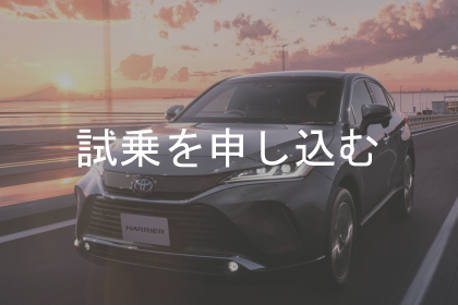 試乗を申し込む