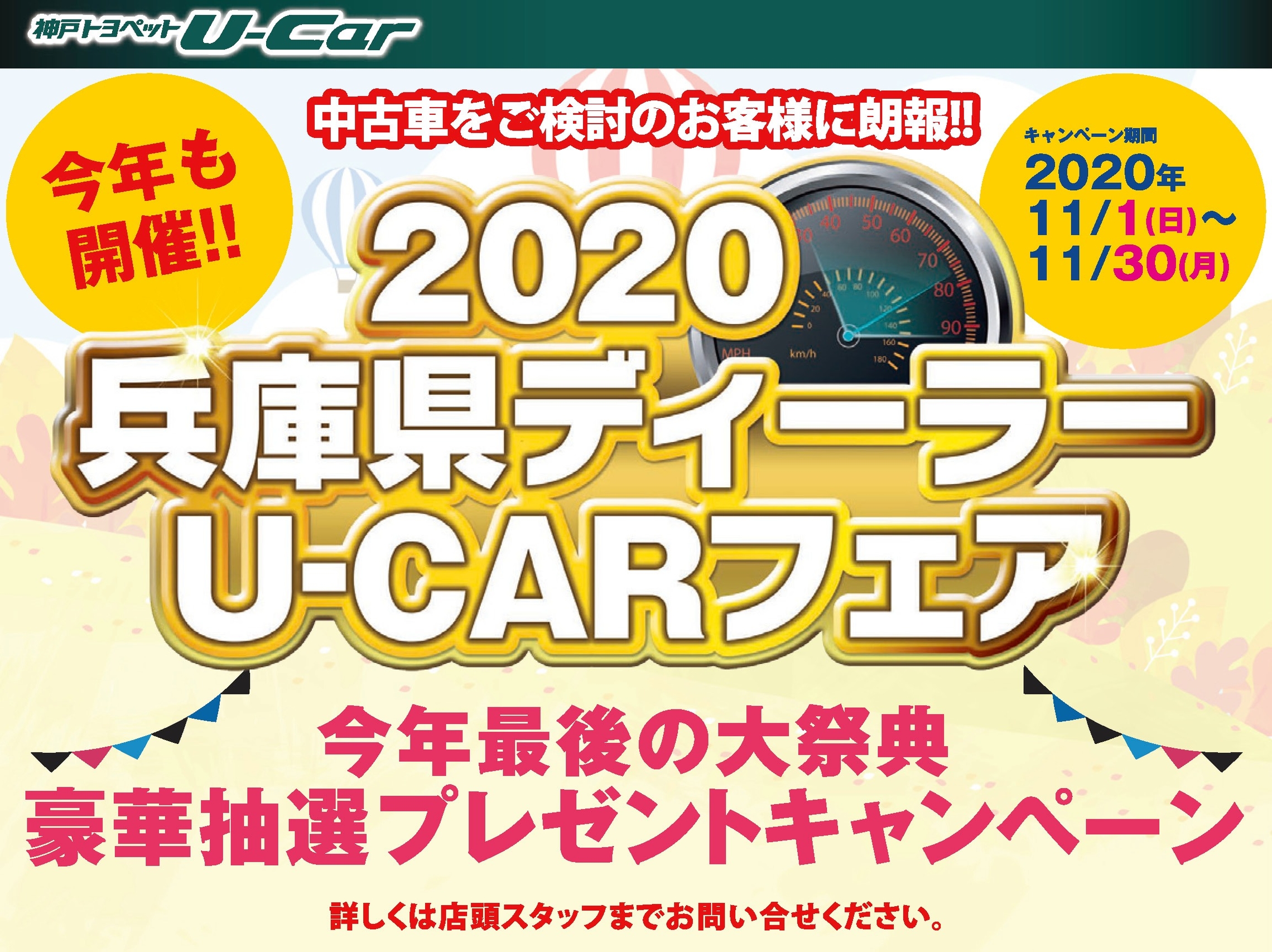 兵庫県ディーラーu Carフェア開催中 兵庫県ディーラーu Carフェア開催中