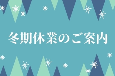 冬期休業のご案内