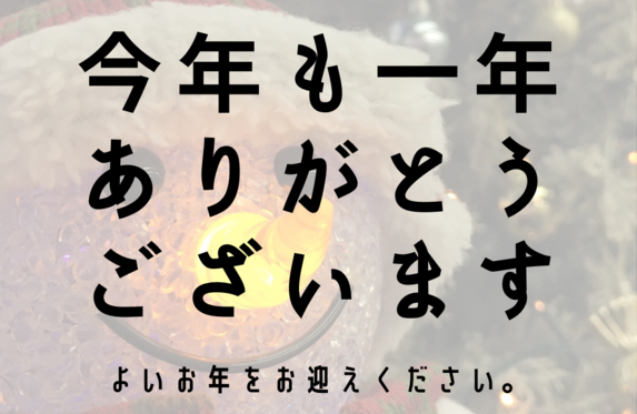 一 年間 ありがとう ご ざいました