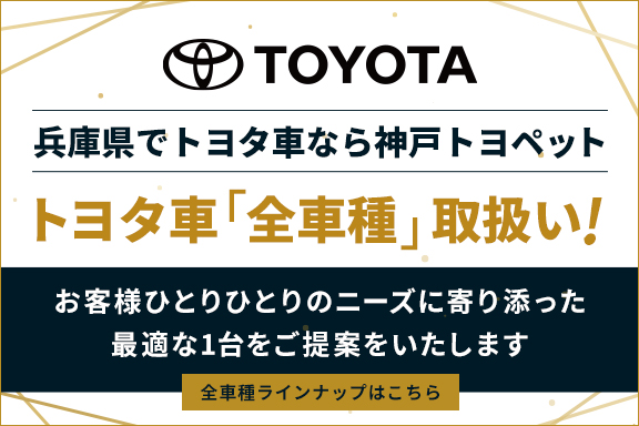 兵庫県でトヨタ車なら神戸トヨペット 兵庫県でトヨタ車なら神戸トヨペット