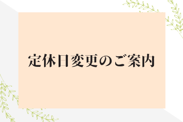 定休日変更のご案内