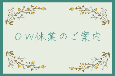 GW休業のご案内