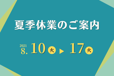 夏期休業のご案内