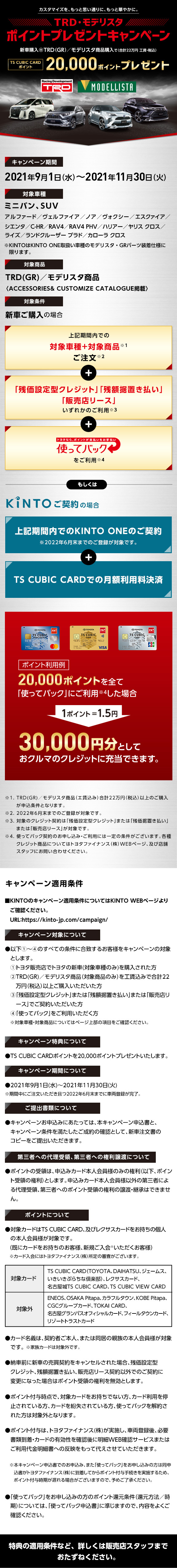 TRD・モデリスタポイントプレゼントキャンペーン  トヨタ車なら神戸 