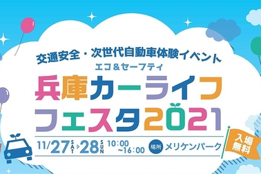 兵庫カーライフフェスタ2021