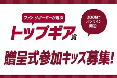トップギア賞