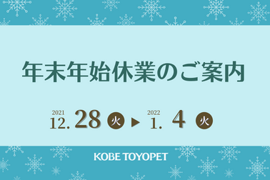 年末年始休業のご案内