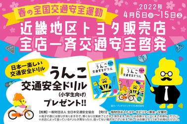 近畿オールトヨタ全店一斉交通安全啓発