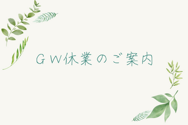ゴールデンウィーク休業のご案内