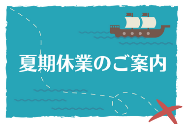 夏期休業案内