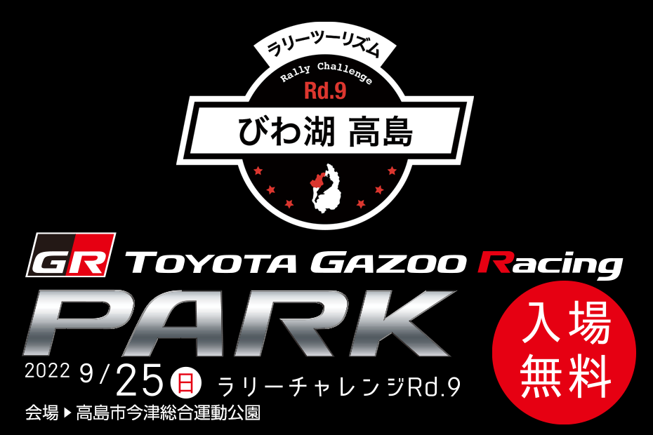 TOYOTA GAZOO Racing ラリーチャレンジ