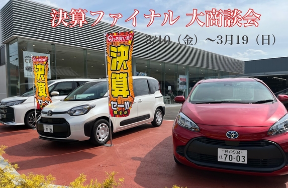 決算ファイナル大商談会！