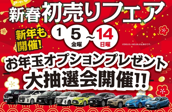 予告】新春☆初売りフェア♪