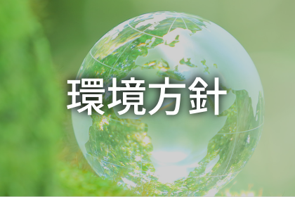 環境方針