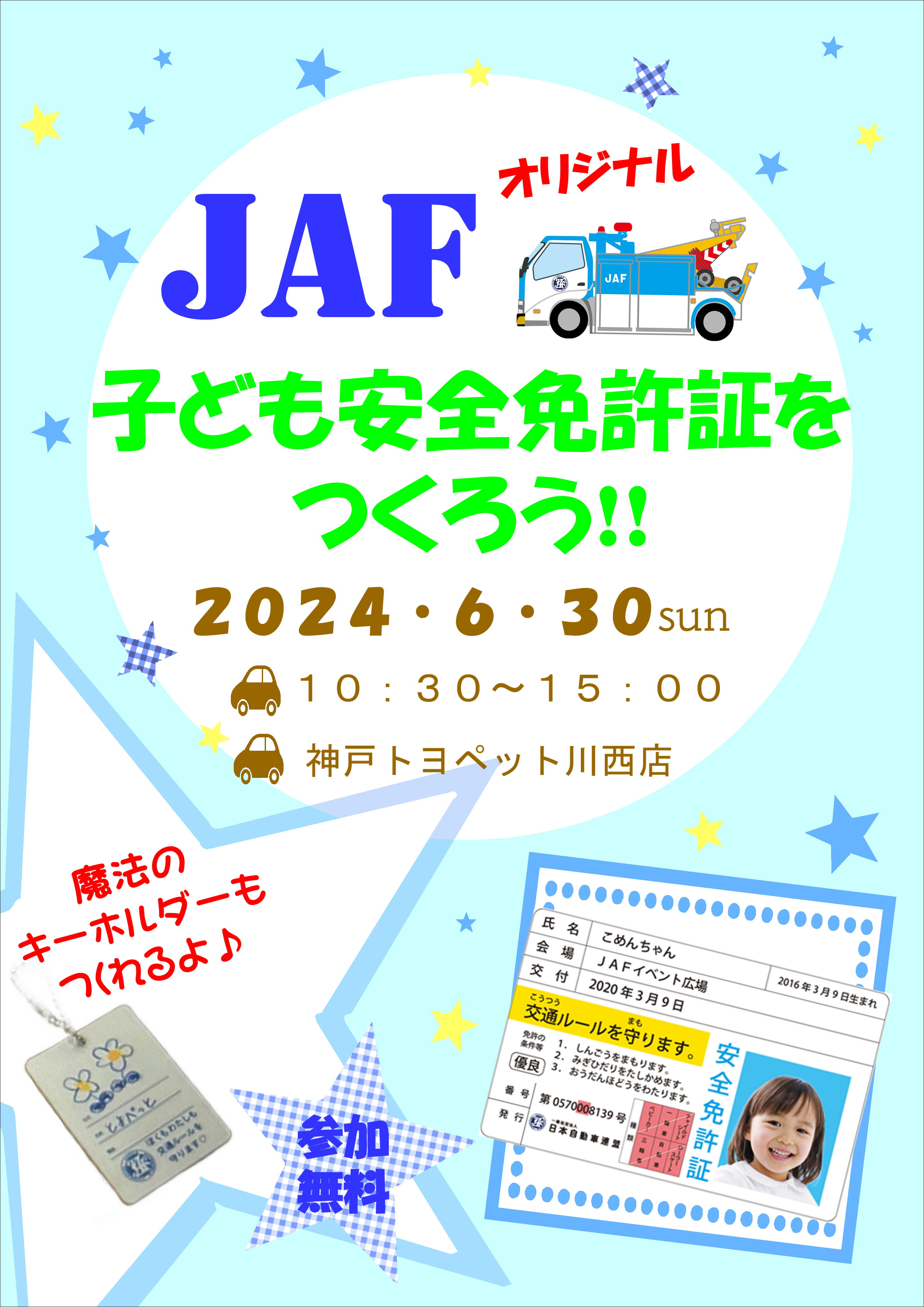 JAFオリジナル☆子ども安全免許証をつくろう！！