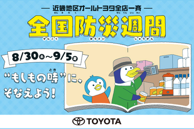 防災週間