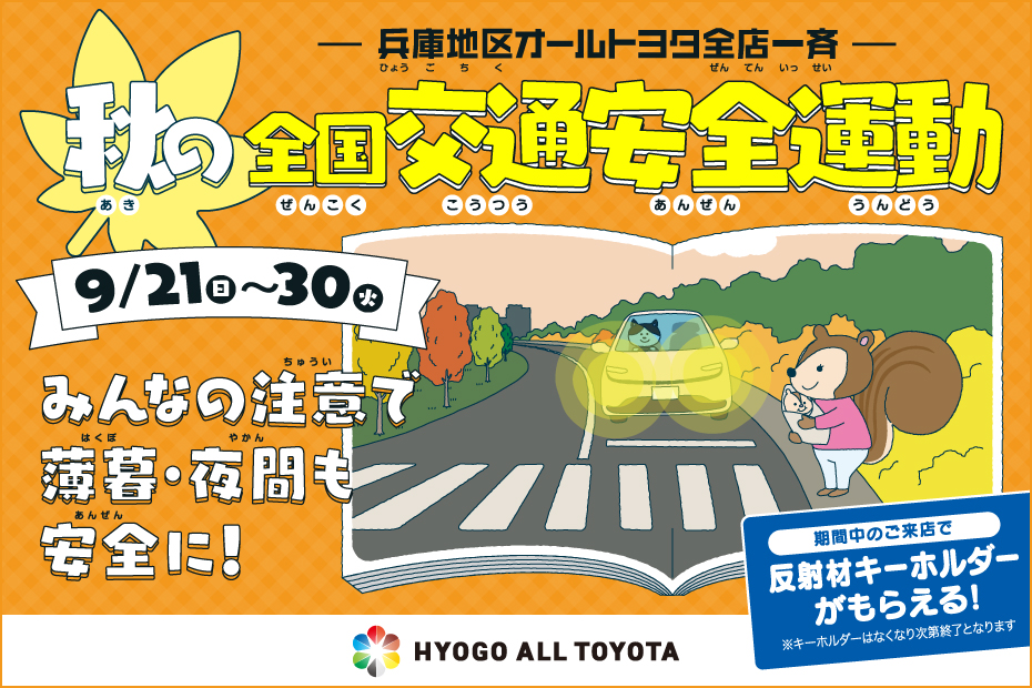 秋の交通安全運動