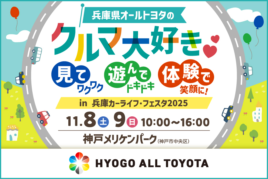 エコ&セーフティ 兵庫カーライフフェスタ2025