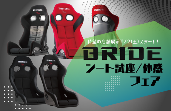 BRIDEシート試座/体感フェア