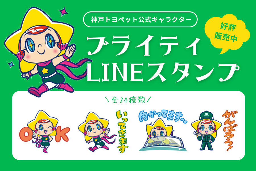 ブライティLINEスタンプ