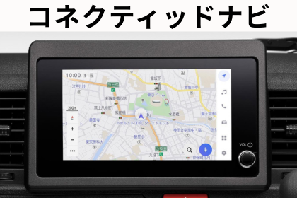 コネクティッドナビ