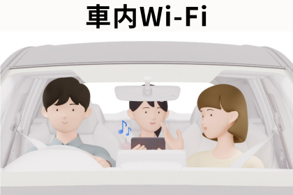 車内Wi-Fi