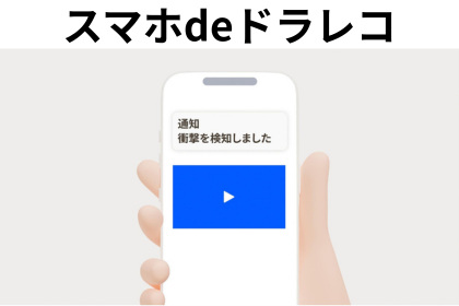 スマホdeドラレコ