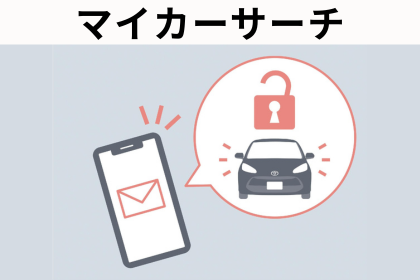 マイカーサーチ