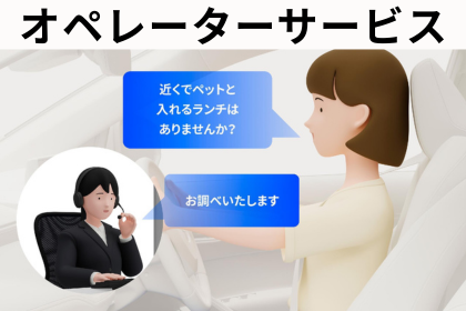 オペレーターサービス