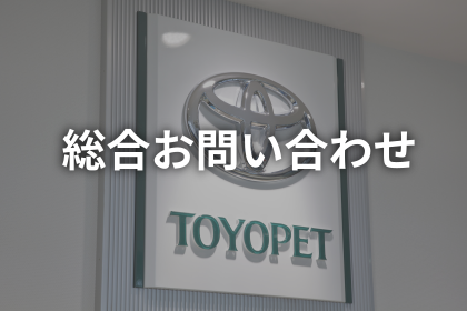 総合お問い合わせ