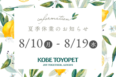 夏季休業日のご案内