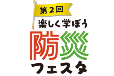 防災フェスタ